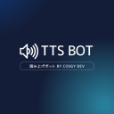 読み上げボット Discord Bot