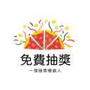 免費抽獎 Discord Bot