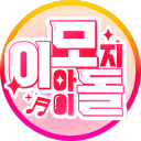 이모지 아이돌 Discord Server