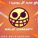 Shelby Community Discord Server