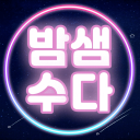 밤샘수다 Discord Server
