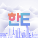 한E (HanE) Language Exchange Discord Server