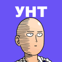 УНТ | Уже Не Тот Discord Server