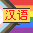 看剧学汉语 Discord Server