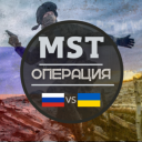 🚀 MST ★Операция★ 🪖 Discord Server