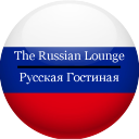 The Russian Lounge | Русская Гостиная Discord Server