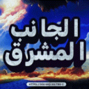 ↬ الـجـانـب الـمـشـرق ↫ Discord Server